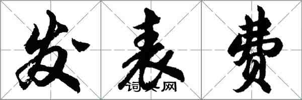 胡問遂發表費行書怎么寫