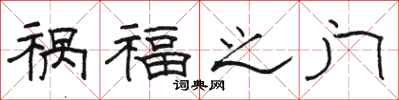 駱恆光禍福之門隸書怎么寫