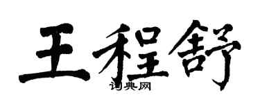 翁闓運王程舒楷書個性簽名怎么寫
