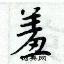 周炳元寫的硬筆楷書羞