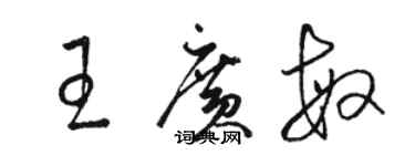 駱恆光王廣敏草書個性簽名怎么寫