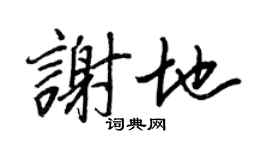 王正良謝地行書個性簽名怎么寫