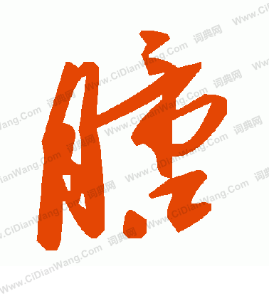 鯨草書書法_鯨字書法_草書字典