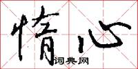 惰君的意思_惰君的解釋_國語詞典