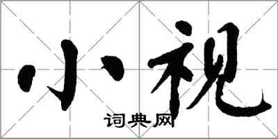 翁闓運小視楷書怎么寫