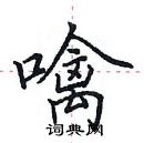 田英章寫的硬筆楷書噙