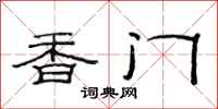 范連陞香門隸書怎么寫