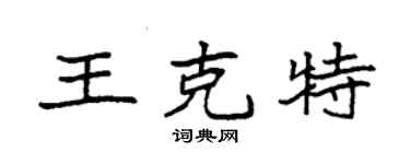 袁強王克特楷書個性簽名怎么寫