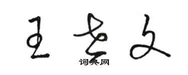 駱恆光王世文草書個性簽名怎么寫