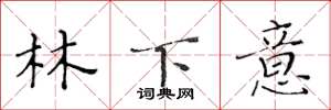黃華生林下意楷書怎么寫
