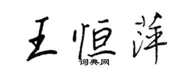 王正良王恆萍行書個性簽名怎么寫