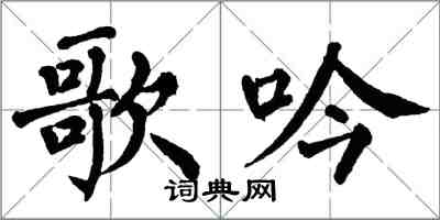 翁闓運歌吟楷書怎么寫