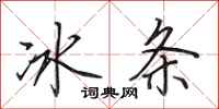 田英章冰條行書怎么寫