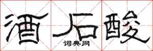 駱恆光酒石酸隸書怎么寫