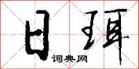 錢沛雲日珥行書怎么寫