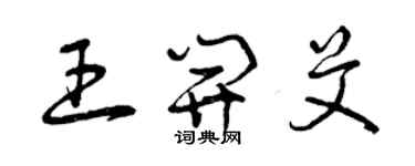 曾慶福王開艾草書個性簽名怎么寫