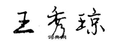 曾慶福王秀瓊行書個性簽名怎么寫