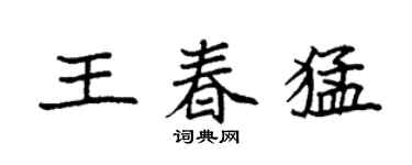 袁強王春猛楷書個性簽名怎么寫