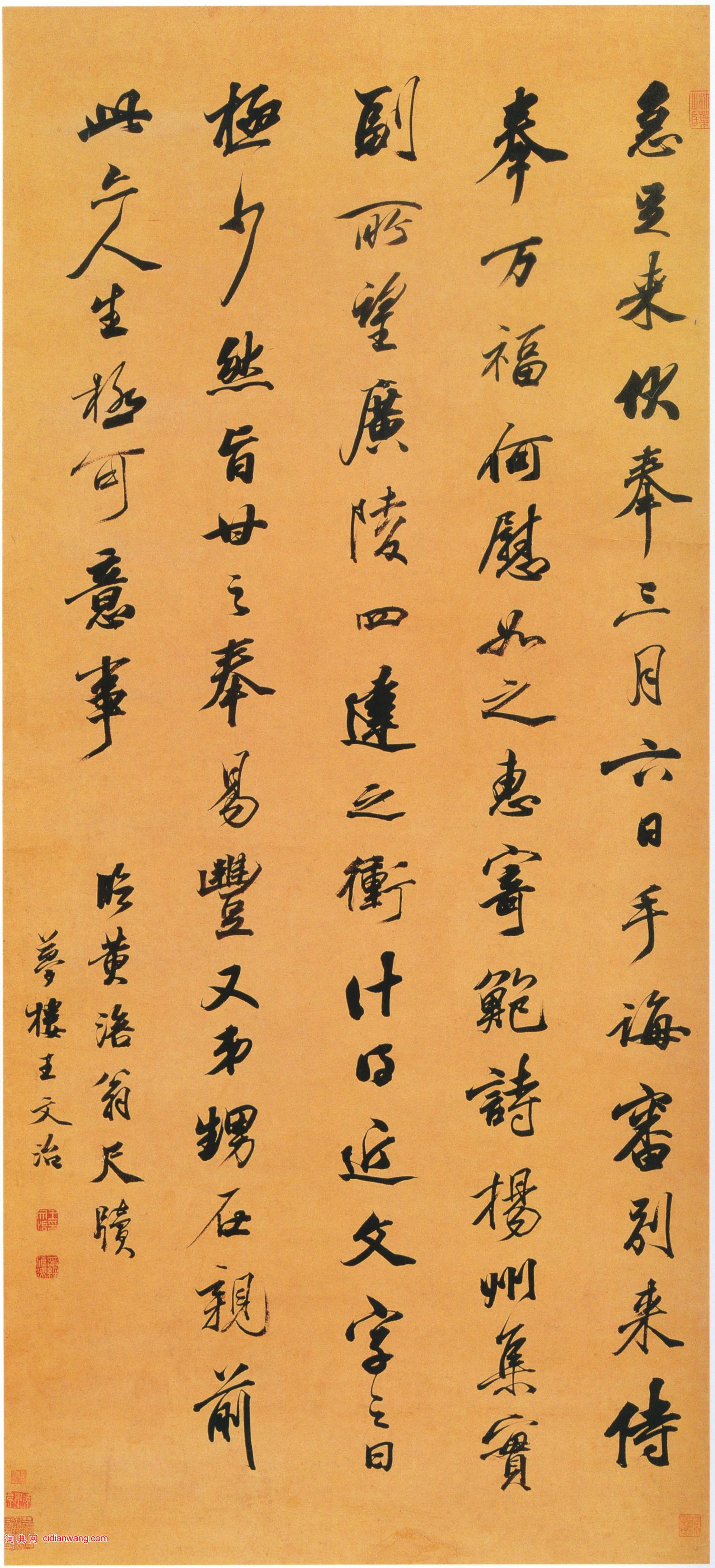 王文治行書《節臨黃庭堅尺牘軸》