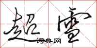 駱恆光超雪行書怎么寫