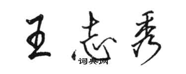 駱恆光王志秀行書個性簽名怎么寫