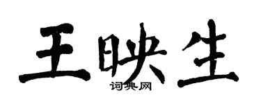 翁闓運王映生楷書個性簽名怎么寫