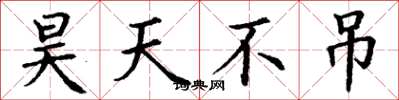 丁謙昊天不弔楷書怎么寫