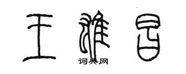 陳墨王雄昌篆書個性簽名怎么寫