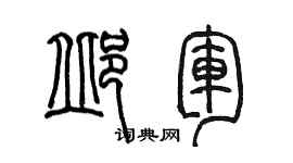 陳墨邱軍篆書個性簽名怎么寫