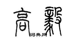 陳墨高毅篆書個性簽名怎么寫