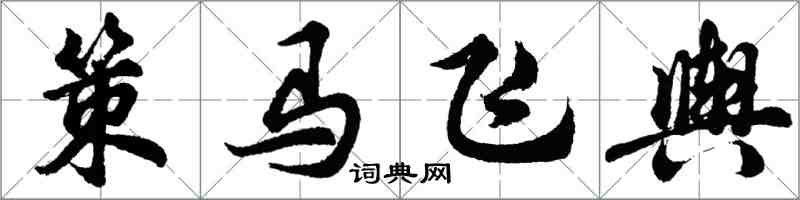 胡問遂策馬飛輿行書怎么寫