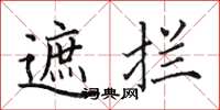 田英章遮攔楷書怎么寫