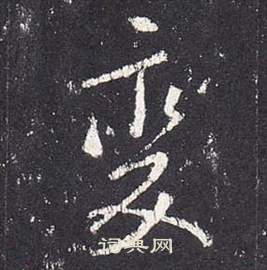 嫢篆書書法_嫢字書法_篆書字典