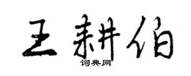 曾慶福王耕伯行書個性簽名怎么寫