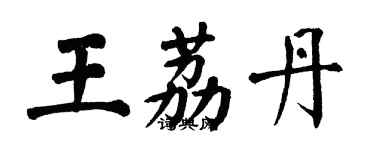 翁闓運王荔丹楷書個性簽名怎么寫