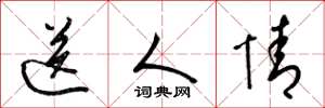 梁錦英送人情草書怎么寫
