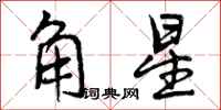 曾慶福角星行書怎么寫