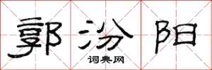 范連陞郭汾陽隸書怎么寫