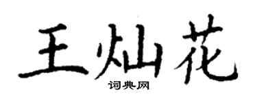 丁謙王燦花楷書個性簽名怎么寫