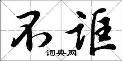 胡問遂不誆行書怎么寫