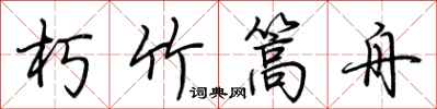 荊霄鵬朽竹篙舟行書怎么寫