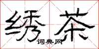 曾慶福繡茶隸書怎么寫