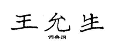 袁強王允生楷書個性簽名怎么寫