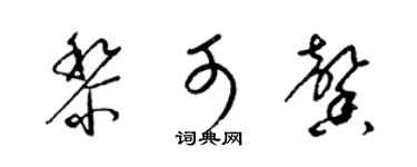梁錦英黎可馨草書個性簽名怎么寫