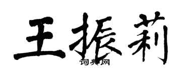 翁闓運王振莉楷書個性簽名怎么寫