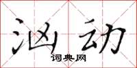黃華生洶動楷書怎么寫
