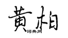 曾慶福黃柏行書個性簽名怎么寫