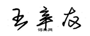 朱錫榮王辛友草書個性簽名怎么寫