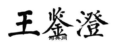 翁闓運王鑑澄楷書個性簽名怎么寫