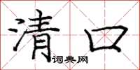 龐中華清口楷書怎么寫